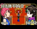 【実況】DQⅢを好きにやらせてもらう！　part42