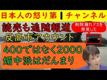 【反日アカウント３０００あった】読売新聞が日経新聞に続いて大スクープを打つも媚中派はだんまりを決め込んでいる模様で共産党はそのアカウントをせっせと拡散にいそしんでいた