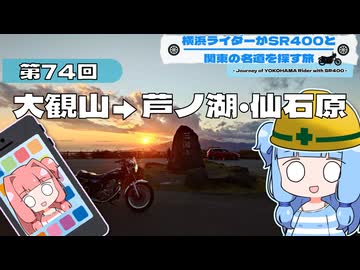 【SR400】横浜ライダーがSR400と関東の名道を探す旅 第74回「大観山→芦ノ湖・仙石原」