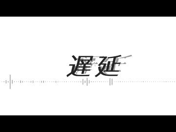 遅延 / 十竜 feat. 雪解