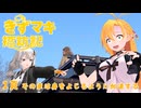 【きずマキ】きずマキ探訪記　１頁「その車は身をよじるように加速する」