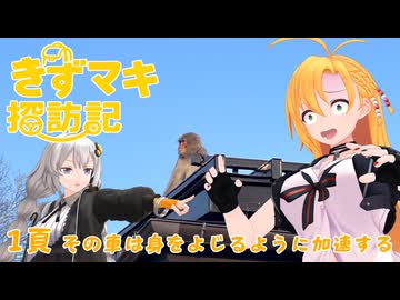 きずマキ探訪記　１頁「その車は身をよじるように加速する」