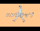 【初音ミク】ハレステップ／ウーメ彗星