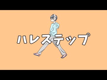 【初音ミク】ハレステップ／ウーメ彗星
