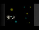 蛍火