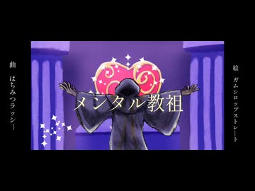 メンタル教祖/GUMI
