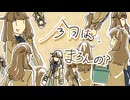 今日はまろんの？【栗田まろん3周年遅刻】