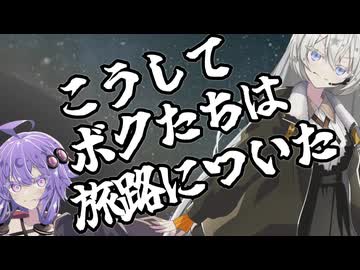 こうしてボクたちは旅路についた【ソフトウェアトーク劇場】