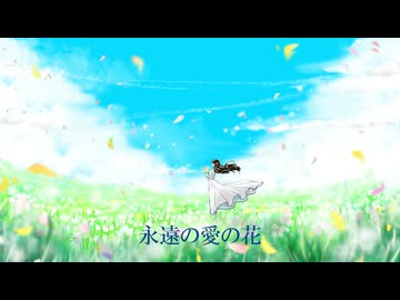 永遠の愛の花 / amida feat. 初音ミク