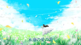 永遠の愛の花 / amida feat. 初音ミク のサムネイル