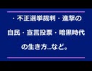 ・不正選挙裁判・進撃の自民・宣言投票・暗黒時代到来…など。