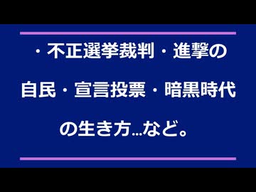 ・不正選挙裁判・進撃の自民・宣言投票・暗黒時代到来…など。
