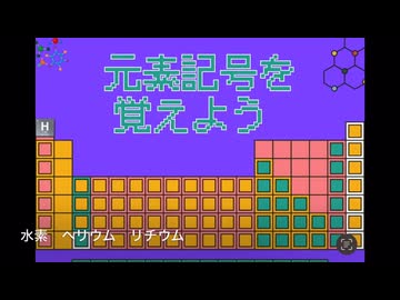 元素記号を覚えよう／知声