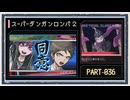 ◆スーパーダンガンロンパ２　実況プレイ◆part36