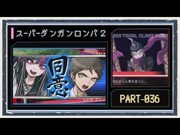 ◆スーパーダンガンロンパ２　実況プレイ◆part36