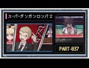 ◆スーパーダンガンロンパ２　実況プレイ◆part37