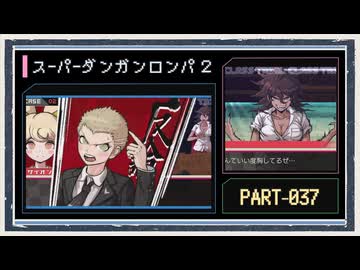 ◆スーパーダンガンロンパ２　実況プレイ◆part37