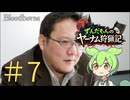 【Bloodborne】ずんだもんのヤーナム狩猟記#7【ずんだもん実況】