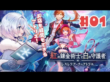 #1【私が段々元気になる】紅の錬金術士と白の守護者〜レスレリアーナのアトリエ〜実況してみました