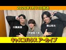 【キャスコハウス】2026年1月13日放送【アーカイブ】