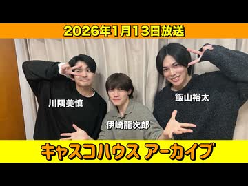 【キャスコハウス】2026年1月13日放送【アーカイブ】