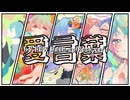 愛言葉 I-V Mash-up Rock ver.