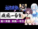 魁!!男塾 疾風一号生 前編【WhiteCUL＆きりたん実況】