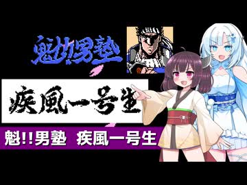 魁!!男塾 疾風一号生 前編【WhiteCUL＆きりたん実況】