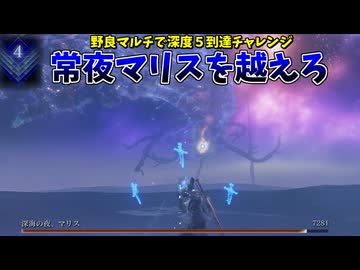 戦技強化祭りで常夜マリスを蹂躙しよう！！~野良マルチで深度５到達チャレンジ~【ELDEN RING NIGHTREIGN】