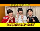 【キャスコハウス】2026年1月26日放送【アーカイブ】