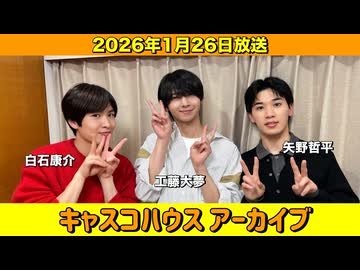 【キャスコハウス】2026年1月26日放送【アーカイブ】