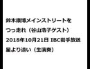 20181021鈴木康博メインストリートをつっ走れ（谷山浩子）