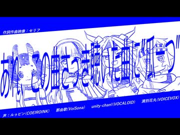 あれ、この曲さっき聴いた曲に”瓜一つ” / unity-chan!, 満別花丸, ルゥピン, 那由歌