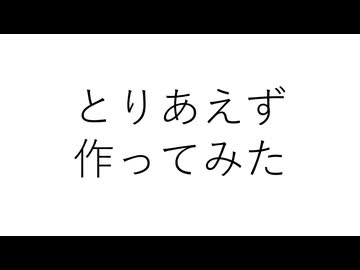 とりあえず、作ってみた / 初音ミク