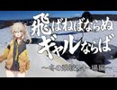 【スノーボード】飛ばねばならぬ ギャルならば　- 冬の乗鞍スキー場編 -【春日部つむぎ実況】