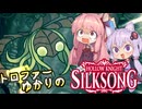 【VOICEROID実況】トロファーゆかりの【Hollow Knight: Silksong】Part 3