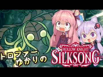 【VOICEROID実況】トロファーゆかりの【Hollow Knight: Silksong】Part 3