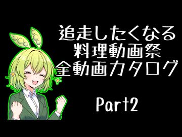 『追走したくなる料理動画祭』全動画紹介カタログPart２