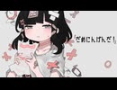 だめにんげんだ! / covered by RUI