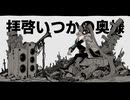 拝啓いつかの奥様 feat.初音ミク