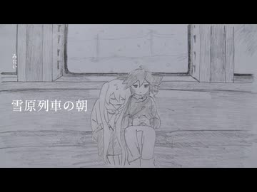 雪原列車の朝