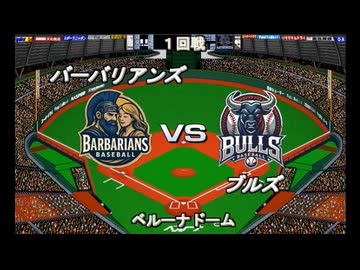 【CAOSリーグ】5th season 第10戦【架空プロ野球リーグ】