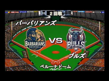 【CAOSリーグ】5th season 第11戦【架空プロ野球リーグ】