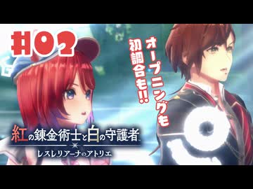 #2【私が段々元気になる】紅の錬金術士と白の守護者〜レスレリアーナのアトリエ〜実況してみました