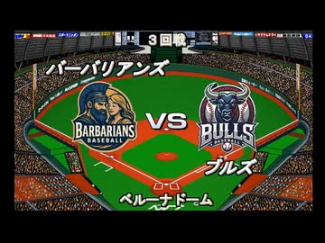 【CAOSリーグ】5th season 第12戦【架空プロ野球リーグ】