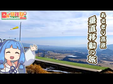 【琴葉姉妹車載】あさぎり高原 垂直移動の旅【日帰り旅行祭N 2026】