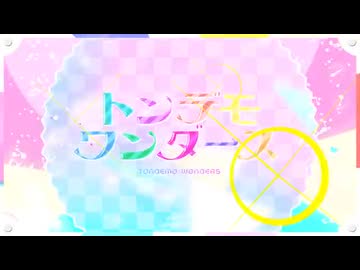 トンデモワンダーズ / ミリプロ (Cover)