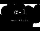 【初音ミク】α-1