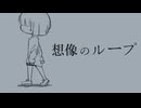 想像のループ / 初音ミク