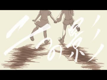 二つの影 / 蓮々 feat. 可不, 重音テト